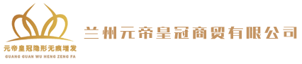 兰州元帝皇冠商贸有限公司